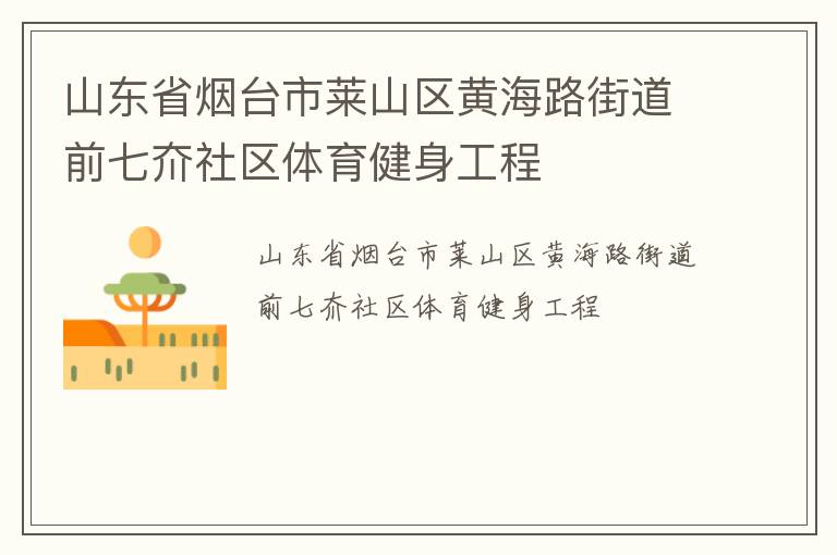 山東省煙臺(tái)市萊山區(qū)黃海路街道前七夼社區(qū)體育健身工程 山東省煙臺(tái)市萊山區(qū)黃海路街道前七夼社區(qū)體育健身工程