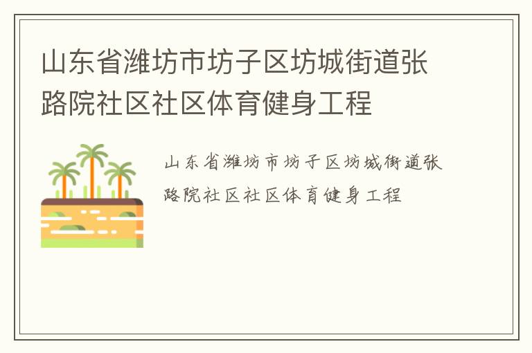 山東省濰坊市坊子區(qū)坊城街道張路院社區(qū)社區(qū)體育健身工程 山東省濰坊市坊子區(qū)坊城街道張路院社區(qū)社區(qū)體育健身工程