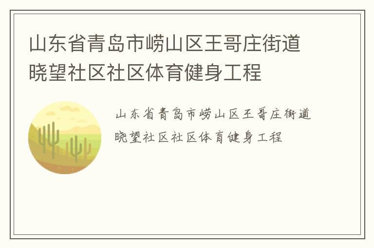 山東省青島市嶗山區(qū)王哥莊街道曉望社區(qū)社區(qū)體育健身工程 山東省青島市嶗山區(qū)王哥莊街道曉望社區(qū)社區(qū)體育健身工程