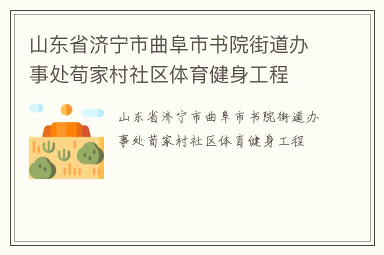 山東省濟(jì)寧市曲阜市書院街道辦事處荀家村社區(qū)體育健身工程 山東省濟(jì)寧市曲阜市書院街道辦事處荀家村社區(qū)體育健身工程