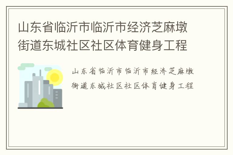 山東省臨沂市臨沂市經濟芝麻墩街道東城社區(qū)社區(qū)體育健身工程