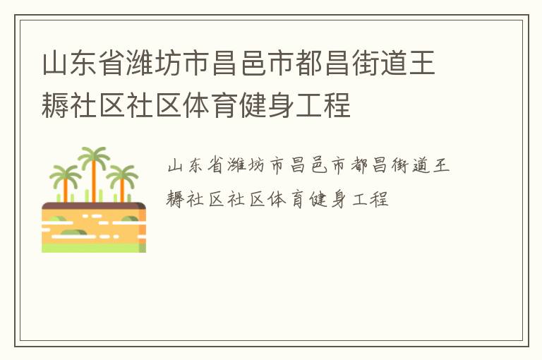 山東省濰坊市昌邑市都昌街道王耨社區(qū)社區(qū)體育健身工程 山東省濰坊市昌邑市都昌街道王耨社區(qū)社區(qū)體育健身工程