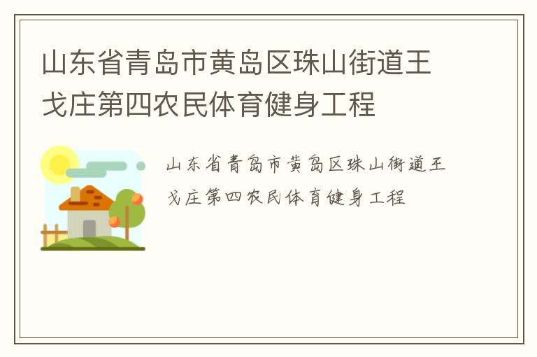 山東省青島市黃島區(qū)珠山街道王戈莊第四農(nóng)民體育健身工程 山東省青島市黃島區(qū)珠山街道王戈莊第四農(nóng)民體育健身工程