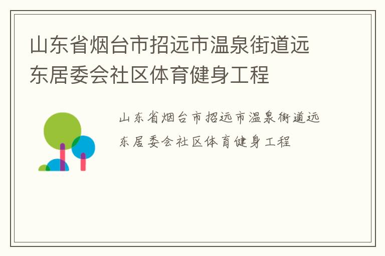 山東省煙臺市招遠市溫泉街道遠東居委會社區(qū)體育健身工程