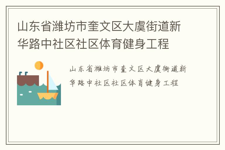 山東省濰坊市奎文區(qū)大虞街道新華路中社區(qū)社區(qū)體育健身工程 山東省濰坊市奎文區(qū)大虞街道新華路中社區(qū)社區(qū)體育健身工程