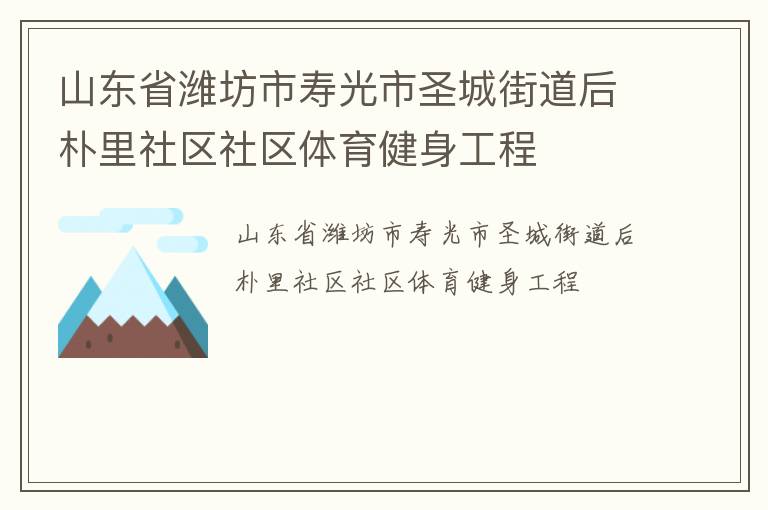 山東省濰坊市壽光市圣城街道后樸里社區(qū)社區(qū)體育健身工程 山東省濰坊市壽光市圣城街道后樸里社區(qū)社區(qū)體育健身工程