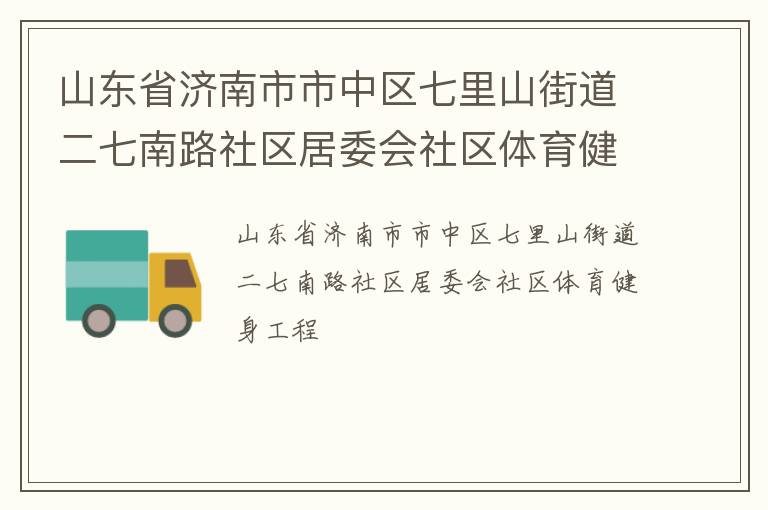 山東省濟(jì)南市市中區(qū)七里山街道二七南路社區(qū)居委會社區(qū)體育健身工程 山東省濟(jì)南市市中區(qū)七里山街道二七南路社區(qū)居委會社區(qū)體育健身工程