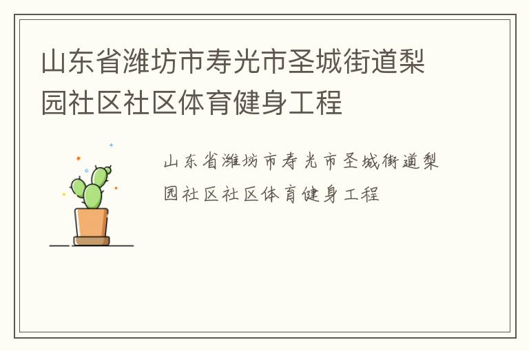 山東省濰坊市壽光市圣城街道梨園社區(qū)社區(qū)體育健身工程 山東省濰坊市壽光市圣城街道梨園社區(qū)社區(qū)體育健身工程