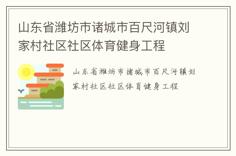 山東省濰坊市諸城市百尺河鎮(zhèn)劉家村社區(qū)社區(qū)體育健身工程 山東省濰坊市諸城市百尺河鎮(zhèn)劉家村社區(qū)社區(qū)體育健身工程