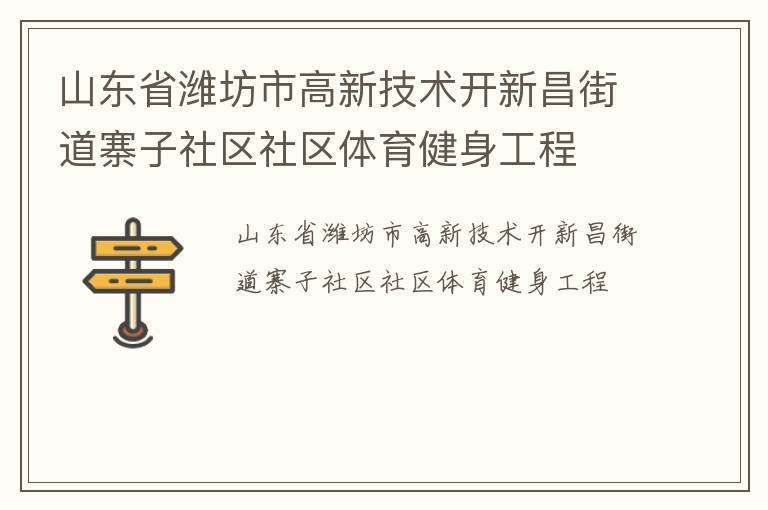 山東省濰坊市高新技術(shù)開(kāi)新昌街道寨子社區(qū)社區(qū)體育健身工程 山東省濰坊市高新技術(shù)開(kāi)新昌街道寨子社區(qū)社區(qū)體育健身工程