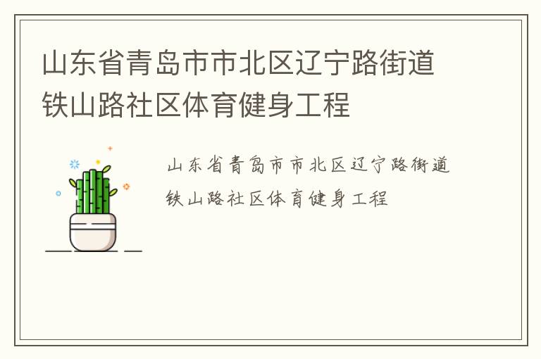 山東省青島市市北區(qū)遼寧路街道鐵山路社區(qū)體育健身工程 山東省青島市市北區(qū)遼寧路街道鐵山路社區(qū)體育健身工程
