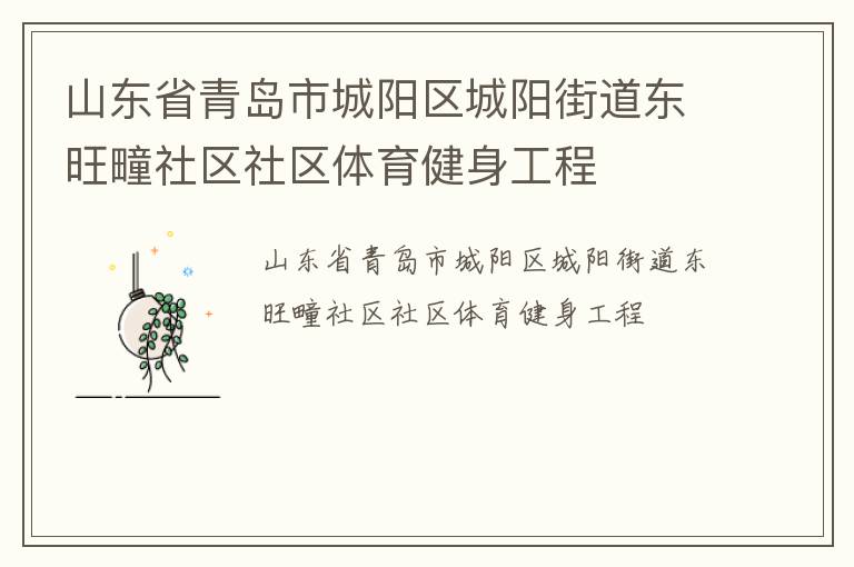 山東省青島市城陽區(qū)城陽街道東旺疃社區(qū)社區(qū)體育健身工程 山東省青島市城陽區(qū)城陽街道東旺疃社區(qū)社區(qū)體育健身工程