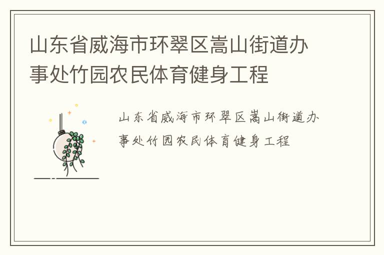 山東省威海市環(huán)翠區(qū)嵩山街道辦事處竹園農(nóng)民體育健身工程 山東省威海市環(huán)翠區(qū)嵩山街道辦事處竹園農(nóng)民體育健身工程