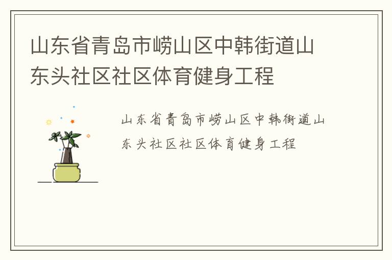 山東省青島市嶗山區(qū)中韓街道山東頭社區(qū)社區(qū)體育健身工程 山東省青島市嶗山區(qū)中韓街道山東頭社區(qū)社區(qū)體育健身工程