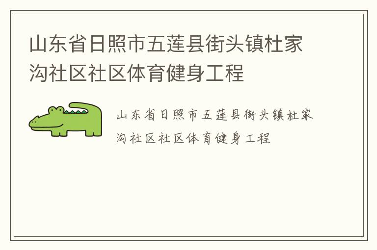 山東省日照市五蓮縣街頭鎮(zhèn)杜家溝社區(qū)社區(qū)體育健身工程 山東省日照市五蓮縣街頭鎮(zhèn)杜家溝社區(qū)社區(qū)體育健身工程