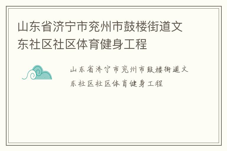 山東省濟(jì)寧市兗州市鼓樓街道文東社區(qū)社區(qū)體育健身工程 山東省濟(jì)寧市兗州市鼓樓街道文東社區(qū)社區(qū)體育健身工程