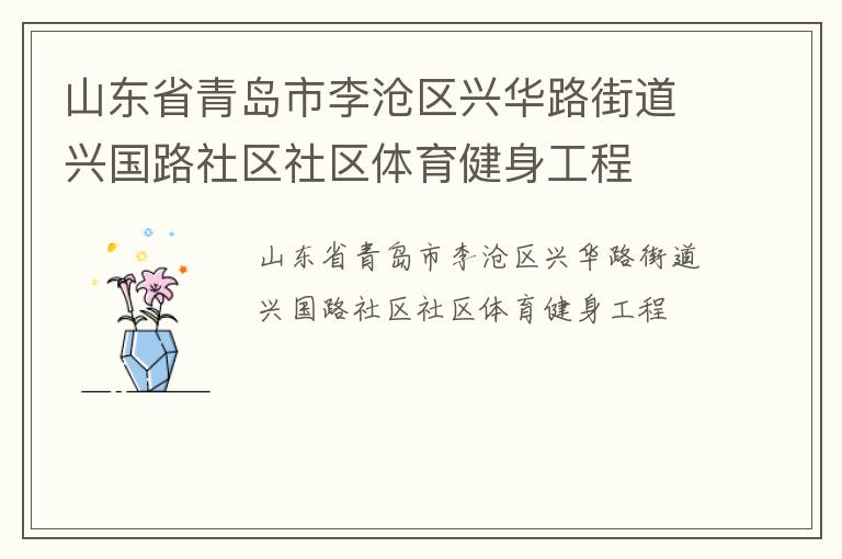 山東省青島市李滄區(qū)興華路街道興國路社區(qū)社區(qū)體育健身工程 山東省青島市李滄區(qū)興華路街道興國路社區(qū)社區(qū)體育健身工程