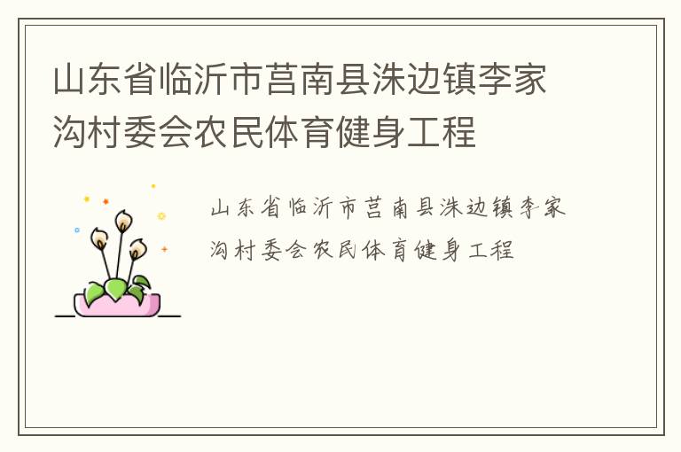 山東省臨沂市莒南縣洙邊鎮(zhèn)李家溝村委會農(nóng)民體育健身工程 山東省臨沂市莒南縣洙邊鎮(zhèn)李家溝村委會農(nóng)民體育健身工程