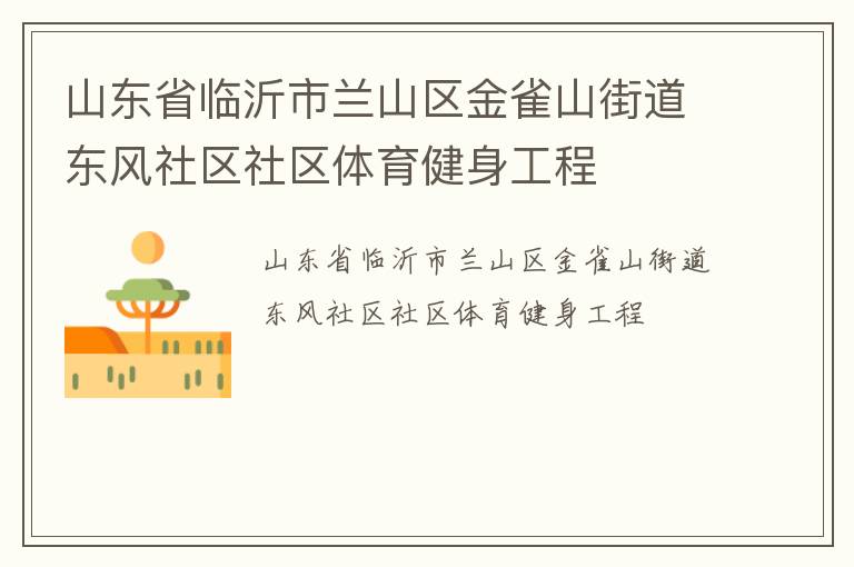 山東省臨沂市蘭山區(qū)金雀山街道東風(fēng)社區(qū)社區(qū)體育健身工程 山東省臨沂市蘭山區(qū)金雀山街道東風(fēng)社區(qū)社區(qū)體育健身工程