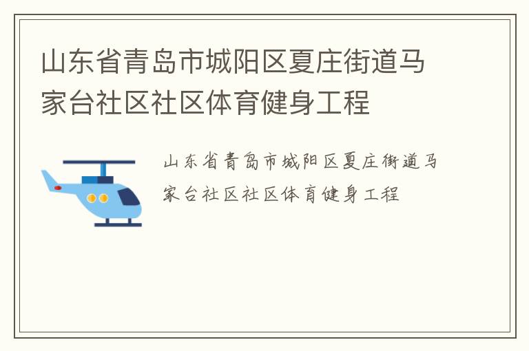 山東省青島市城陽區(qū)夏莊街道馬家臺社區(qū)社區(qū)體育健身工程 山東省青島市城陽區(qū)夏莊街道馬家臺社區(qū)社區(qū)體育健身工程