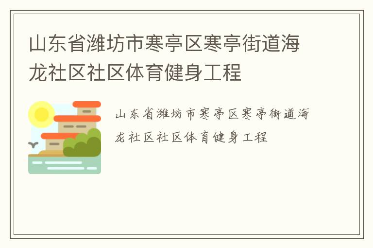 山東省濰坊市寒亭區(qū)寒亭街道海龍社區(qū)社區(qū)體育健身工程 山東省濰坊市寒亭區(qū)寒亭街道海龍社區(qū)社區(qū)體育健身工程