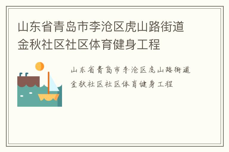 山東省青島市李滄區(qū)虎山路街道金秋社區(qū)社區(qū)體育健身工程 山東省青島市李滄區(qū)虎山路街道金秋社區(qū)社區(qū)體育健身工程
