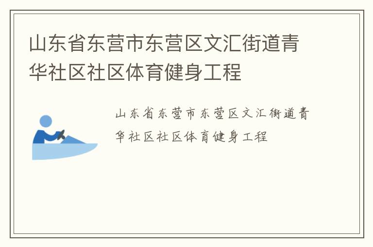 山東省東營市東營區(qū)文匯街道青華社區(qū)社區(qū)體育健身工程 山東省東營市東營區(qū)文匯街道青華社區(qū)社區(qū)體育健身工程