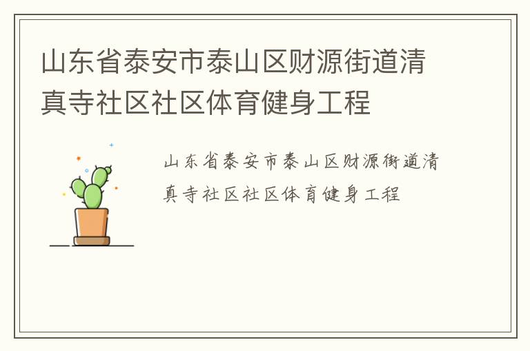 山東省泰安市泰山區(qū)財源街道清真寺社區(qū)社區(qū)體育健身工程 山東省泰安市泰山區(qū)財源街道清真寺社區(qū)社區(qū)體育健身工程