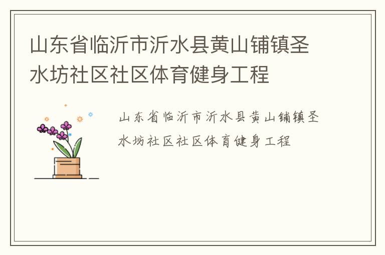 山東省臨沂市沂水縣黃山鋪鎮(zhèn)圣水坊社區(qū)社區(qū)體育健身工程 山東省臨沂市沂水縣黃山鋪鎮(zhèn)圣水坊社區(qū)社區(qū)體育健身工程