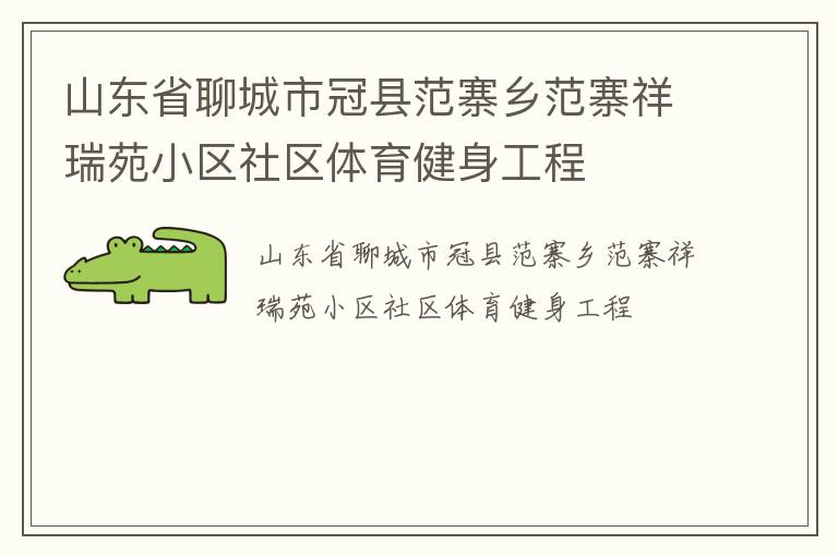 山東省聊城市冠縣范寨鄉(xiāng)范寨祥瑞苑小區(qū)社區(qū)體育健身工程 山東省聊城市冠縣范寨鄉(xiāng)范寨祥瑞苑小區(qū)社區(qū)體育健身工程