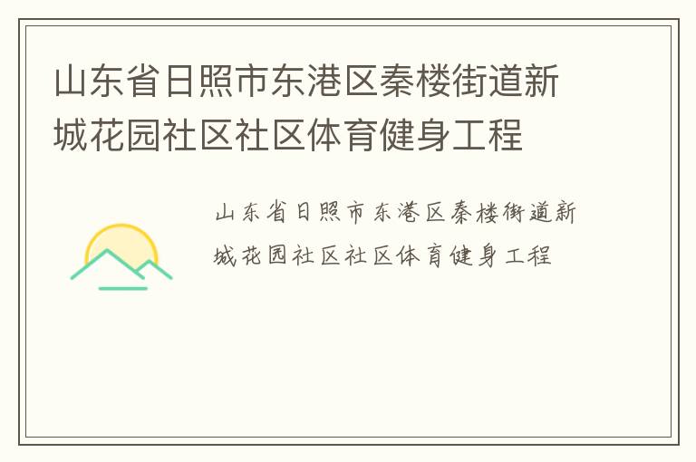 山東省日照市東港區(qū)秦樓街道新城花園社區(qū)社區(qū)體育健身工程 山東省日照市東港區(qū)秦樓街道新城花園社區(qū)社區(qū)體育健身工程