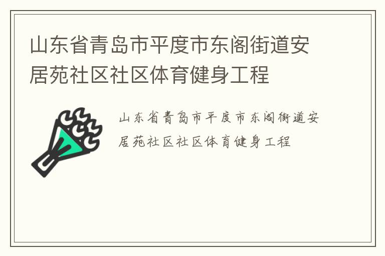 山東省青島市平度市東閣街道安居苑社區(qū)社區(qū)體育健身工程 山東省青島市平度市東閣街道安居苑社區(qū)社區(qū)體育健身工程