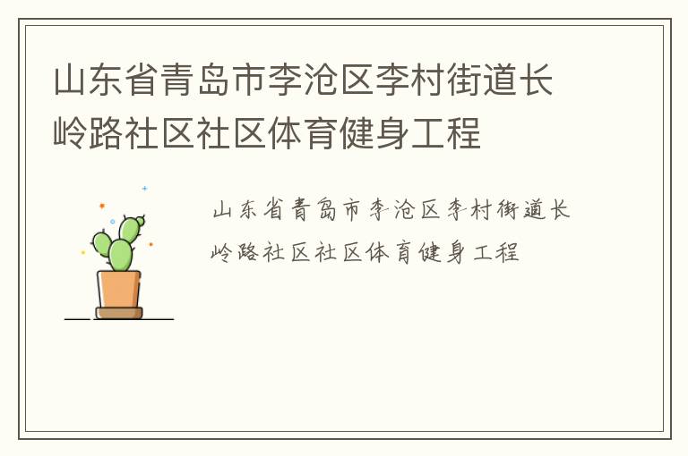 山東省青島市李滄區(qū)李村街道長嶺路社區(qū)社區(qū)體育健身工程 山東省青島市李滄區(qū)李村街道長嶺路社區(qū)社區(qū)體育健身工程