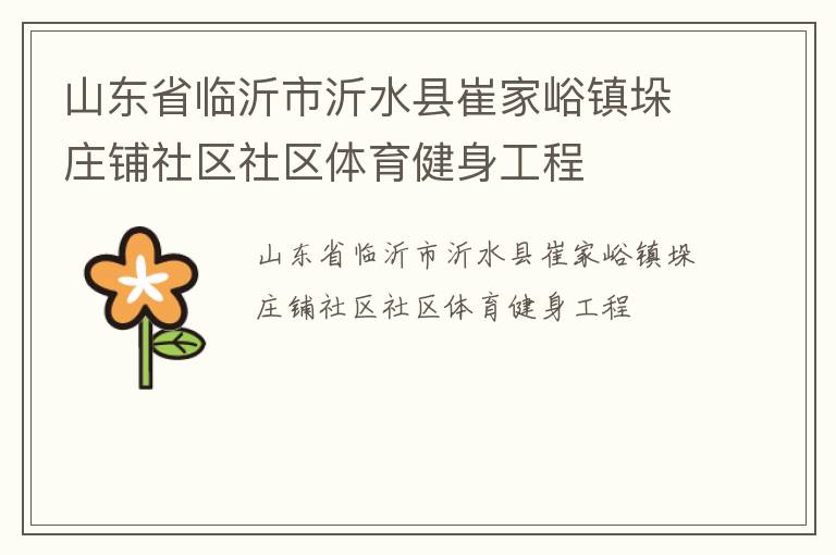 山東省臨沂市沂水縣崔家峪鎮(zhèn)垛莊鋪社區(qū)社區(qū)體育健身工程 山東省臨沂市沂水縣崔家峪鎮(zhèn)垛莊鋪社區(qū)社區(qū)體育健身工程