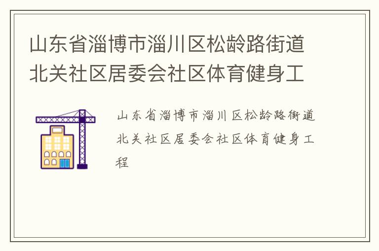山東省淄博市淄川區(qū)松齡路街道北關社區(qū)居委會社區(qū)體育健身工程