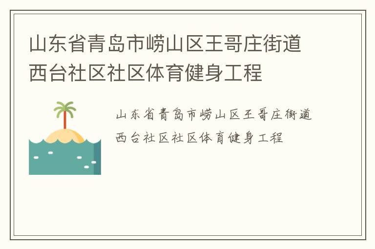 山東省青島市嶗山區(qū)王哥莊街道西臺社區(qū)社區(qū)體育健身工程 山東省青島市嶗山區(qū)王哥莊街道西臺社區(qū)社區(qū)體育健身工程