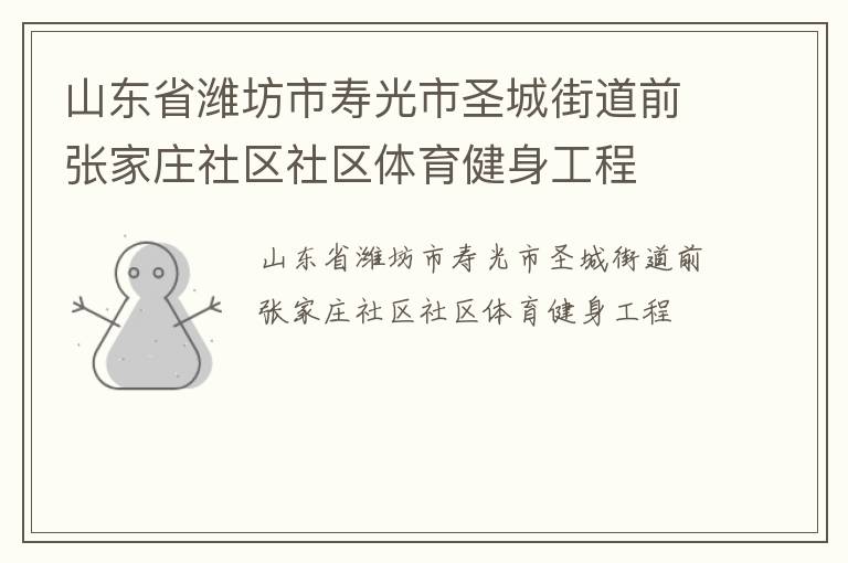 山東省濰坊市壽光市圣城街道前張家莊社區(qū)社區(qū)體育健身工程 山東省濰坊市壽光市圣城街道前張家莊社區(qū)社區(qū)體育健身工程