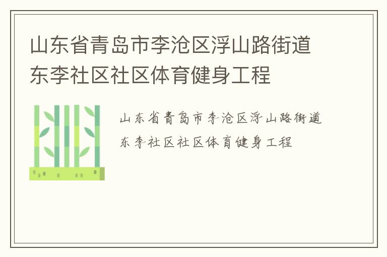 山東省青島市李滄區(qū)浮山路街道東李社區(qū)社區(qū)體育健身工程 山東省青島市李滄區(qū)浮山路街道東李社區(qū)社區(qū)體育健身工程