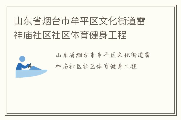 山東省煙臺(tái)市牟平區(qū)文化街道雷神廟社區(qū)社區(qū)體育健身工程 山東省煙臺(tái)市牟平區(qū)文化街道雷神廟社區(qū)社區(qū)體育健身工程