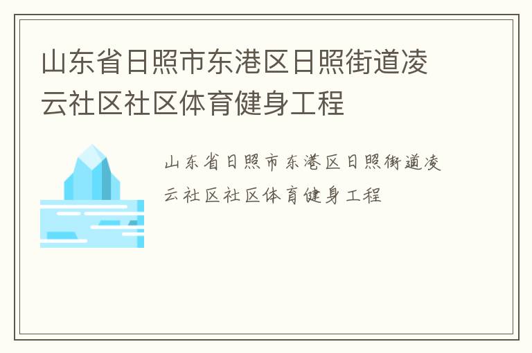 山東省日照市東港區(qū)日照街道凌云社區(qū)社區(qū)體育健身工程 山東省日照市東港區(qū)日照街道凌云社區(qū)社區(qū)體育健身工程
