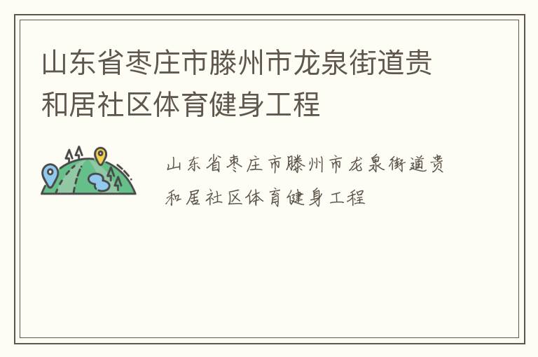 山東省棗莊市滕州市龍泉街道貴和居社區(qū)體育健身工程 山東省棗莊市滕州市龍泉街道貴和居社區(qū)體育健身工程