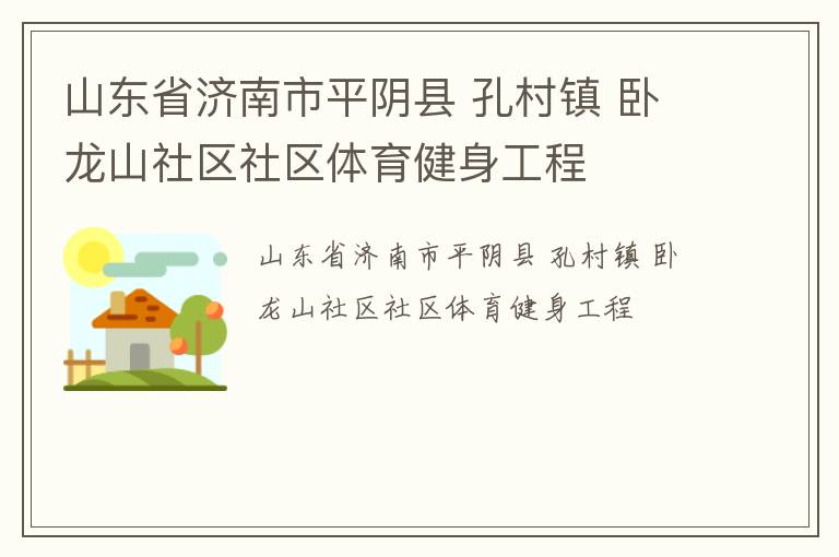山東省濟(jì)南市平陰縣 孔村鎮(zhèn) 臥龍山社區(qū)社區(qū)體育健身工程 山東省濟(jì)南市平陰縣 孔村鎮(zhèn) 臥龍山社區(qū)社區(qū)體育健身工程