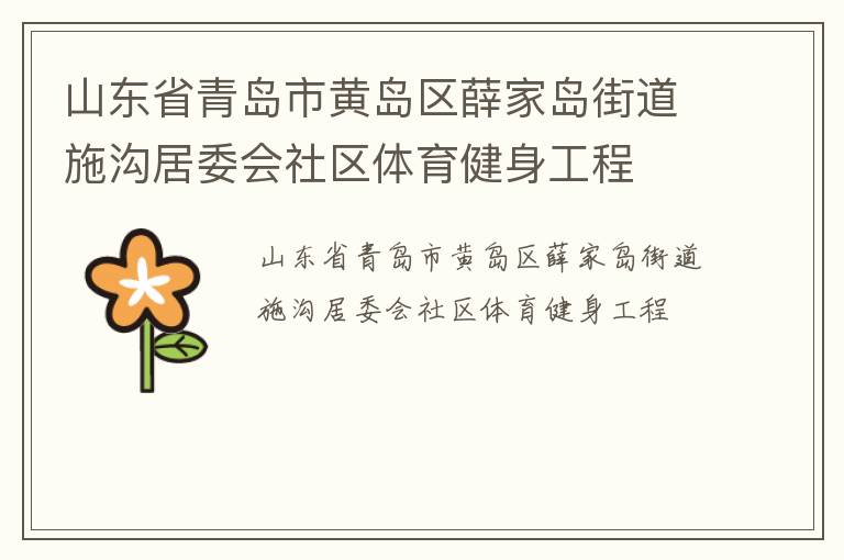 山東省青島市黃島區(qū)薛家島街道施溝居委會(huì)社區(qū)體育健身工程 山東省青島市黃島區(qū)薛家島街道施溝居委會(huì)社區(qū)體育健身工程