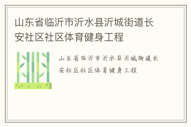 山東省臨沂市沂水縣沂城街道長安社區(qū)社區(qū)體育健身工程 山東省臨沂市沂水縣沂城街道長安社區(qū)社區(qū)體育健身工程