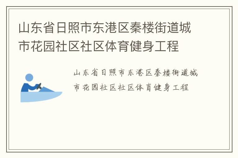 山東省日照市東港區(qū)秦樓街道城市花園社區(qū)社區(qū)體育健身工程 山東省日照市東港區(qū)秦樓街道城市花園社區(qū)社區(qū)體育健身工程
