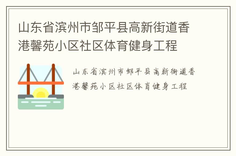 山東省濱州市鄒平縣高新街道香港馨苑小區(qū)社區(qū)體育健身工程 山東省濱州市鄒平縣高新街道香港馨苑小區(qū)社區(qū)體育健身工程