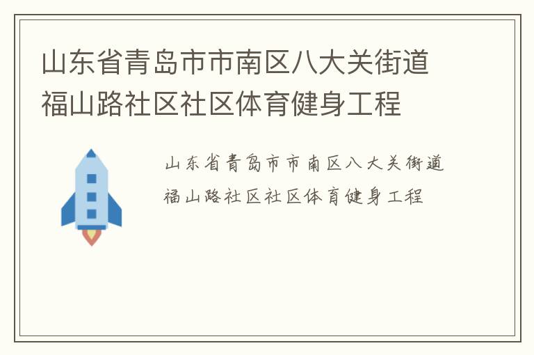 山東省青島市市南區(qū)八大關(guān)街道福山路社區(qū)社區(qū)體育健身工程 山東省青島市市南區(qū)八大關(guān)街道福山路社區(qū)社區(qū)體育健身工程
