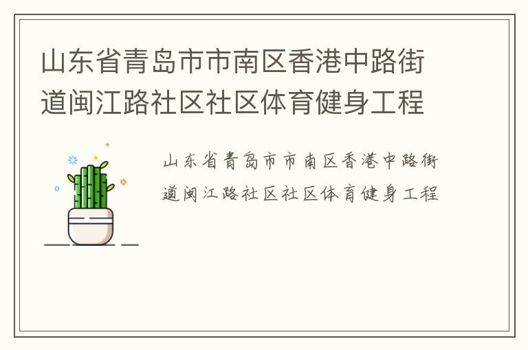 山東省青島市市南區(qū)香港中路街道閩江路社區(qū)社區(qū)體育健身工程 山東省青島市市南區(qū)香港中路街道閩江路社區(qū)社區(qū)體育健身工程