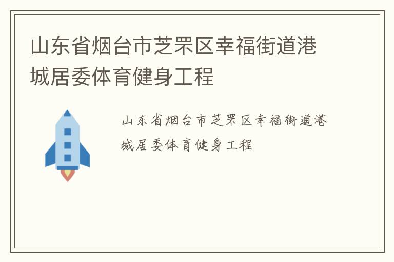 山東省煙臺市芝罘區(qū)幸福街道港城居委體育健身工程
