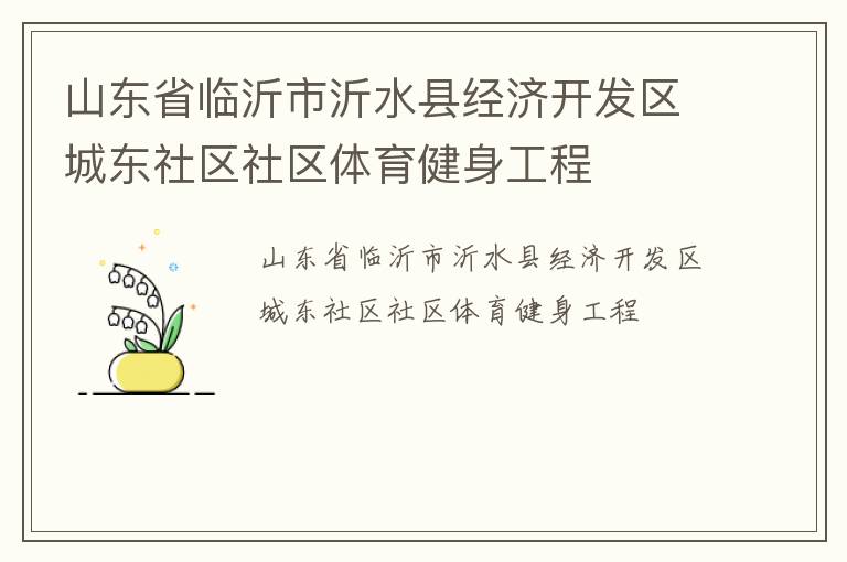 山東省臨沂市沂水縣經(jīng)濟(jì)開發(fā)區(qū)城東社區(qū)社區(qū)體育健身工程 山東省臨沂市沂水縣經(jīng)濟(jì)開發(fā)區(qū)城東社區(qū)社區(qū)體育健身工程